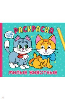 Книга Рарскраска с глазками А4 альбомная. Милые животные на ReadRate.com книга Рарскраска с глазками А4 альбомная. Милые животные
