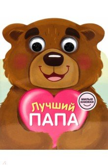 Книга Милые книжки с глазками. Лучший папа на ReadRate.com книга Милые книжки с глазками. Лучший папа