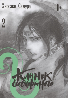 Книга Клинок бессмертного. Том 2 на ReadRate.com книга Клинок бессмертного. Том 2