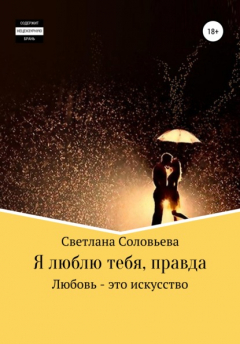 Книга Я люблю тебя, правда на ReadRate.com книга Я люблю тебя, правда