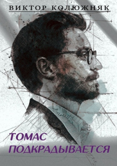 Книга Томас подкрадывается на ReadRate.com книга Томас подкрадывается