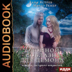 Книга Двойной соблазн для демона на ReadRate.com книга Двойной соблазн для демона