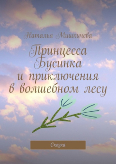 Книга Принцесса Бусинка и приключения в волшебном лесу. Сказка на ReadRate.com книга Принцесса Бусинка и приключения в волшебном лесу. Сказка