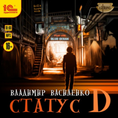 Книга Статус D на ReadRate.com книга Статус D