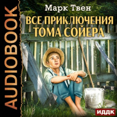 Книга Все приключения Тома Сойера на ReadRate.com книга Все приключения Тома Сойера
