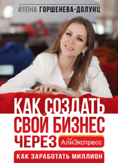 Книга Как создать свой бизнес через АлиЭкспресс. Как заработать миллион на ReadRate.com книга Как создать свой бизнес через АлиЭкспресс. Как заработать миллион