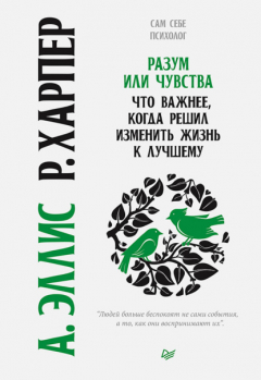 Книга Разум или чувства. Что важнее, когда решил изменить жизнь к лучшему на ReadRate.com книга Разум или чувства. Что важнее, когда решил изменить жизнь к лучшему
