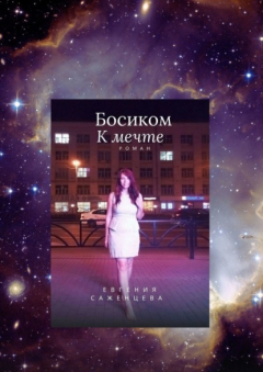 Книга Босиком к мечте на ReadRate.com книга Босиком к мечте