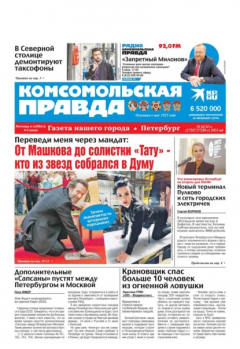 Книга Комсомольская Правда. Санкт-Петербург 62-63с-2021 на ReadRate.com книга Комсомольская Правда. Санкт-Петербург 62-63с-2021