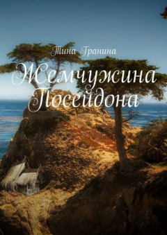 Книга Жемчужина Посейдона на ReadRate.com книга Жемчужина Посейдона