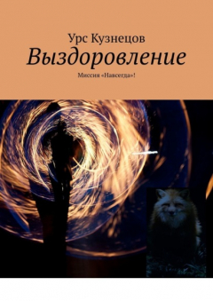 Книга Выздоровление. Миссия «Навсегда»! на ReadRate.com книга Выздоровление. Миссия «Навсегда»!