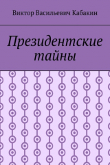 книга Президентские тайны