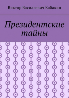 Книга Президентские тайны на ReadRate.com книга Президентские тайны