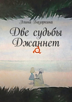 Книга Две судьбы Джаннет. Лучик солнца впереди на ReadRate.com книга Две судьбы Джаннет. Лучик солнца впереди
