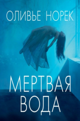 книга Мертвая вода