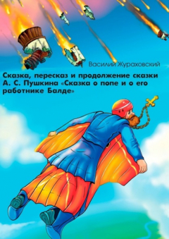 Книга Сказка, пересказ и продолжение сказки А. С. Пушкина «Сказка о попе и о его работнике Балде» на ReadRate.com книга Сказка, пересказ и продолжение сказки А. С. Пушкина «Сказка о попе и о его работнике Балде»