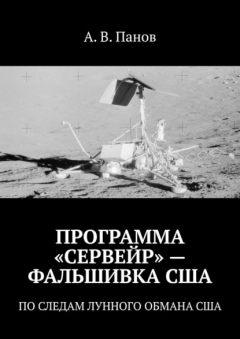 Книга ПРОГРАММА «СЕРВЕЙР» – ФАЛЬШИВКА США. ПО СЛЕДАМ ЛУННОГО ОБМАНА США на ReadRate.com книга ПРОГРАММА «СЕРВЕЙР» – ФАЛЬШИВКА США. ПО СЛЕДАМ ЛУННОГО ОБМАНА США