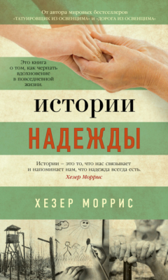 Книга Истории надежды. Как черпать вдохновение в повседневной жизни на ReadRate.com книга Истории надежды. Как черпать вдохновение в повседневной жизни