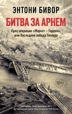 Книга Битва за Арнем. Крах операции «Маркет – Гарден», или Последняя победа Гитлера на ReadRate.com книга Битва за Арнем. Крах операции «Маркет – Гарден», или Последняя победа Гитлера