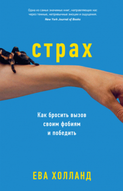 Книга Страх. Как бросить вызов своим фобиям и победить на ReadRate.com книга Страх. Как бросить вызов своим фобиям и победить