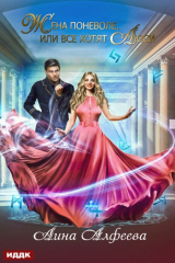 книга Жена поневоле, или Все хотят Люси