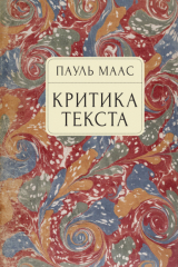 книга Критика текста. Очерк