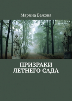 Книга Призраки летнего сада на ReadRate.com книга Призраки летнего сада