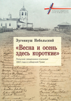 Книга «Весна и осень здесь короткие». Польские священники-ссыльные 1863 года в сибирской Тунке на ReadRate.com книга «Весна и осень здесь короткие». Польские священники-ссыльные 1863 года в сибирской Тунке