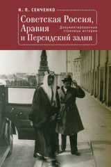 книга Советская Россия, Аравия и Персидский залив. Документированные страницы истории