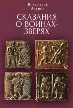 Книга Cказания о воинах-зверях на ReadRate.com книга Cказания о воинах-зверях