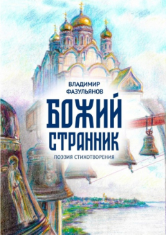 Книга Божий странник. Поэзия стихотворения на ReadRate.com книга Божий странник. Поэзия стихотворения