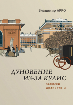 Книга Дуновение из-за кулис. Записки драматурга на ReadRate.com книга Дуновение из-за кулис. Записки драматурга