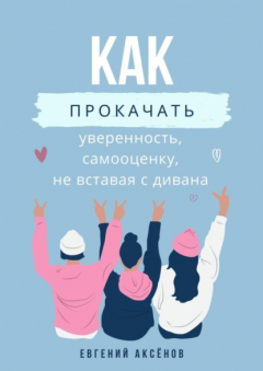 Книга Как прокачать уверенность, самооценку, не вставая с дивана. Эффективные действия на ReadRate.com книга Как прокачать уверенность, самооценку, не вставая с дивана. Эффективные действия