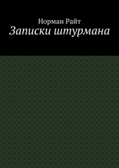 Книга Записки штурмана на ReadRate.com книга Записки штурмана