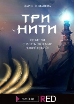 Книга Три нити на ReadRate.com книга Три нити