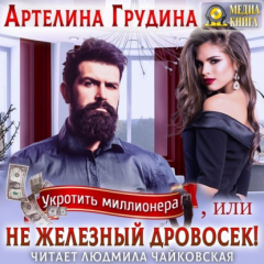Книга Укротить миллионера, или Не железный Дровосек на ReadRate.com книга Укротить миллионера, или Не железный Дровосек