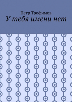 Книга У тебя имени нет на ReadRate.com книга У тебя имени нет