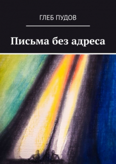 Книга Письма без адреса на ReadRate.com книга Письма без адреса