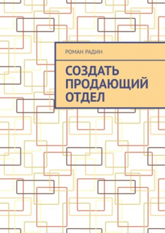 Книга Создать продающий отдел на ReadRate.com книга Создать продающий отдел