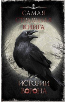 Книга Самая страшная книга. Истории Ворона на ReadRate.com книга Самая страшная книга. Истории Ворона
