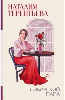Книга Сибирский папа на ReadRate.com книга Сибирский папа