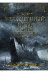Книга Утраченный путь и другие произведения на ReadRate.com книга Утраченный путь и другие произведения