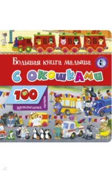 Книга Большая книга малыша с окошками на ReadRate.com книга Большая книга малыша с окошками