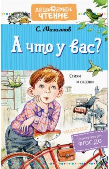 Книга А что у вас? Стихи и сказки на ReadRate.com книга А что у вас? Стихи и сказки