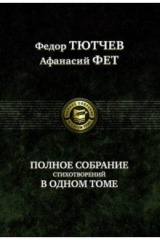 книга Полное собрание стихотворений в одном томе