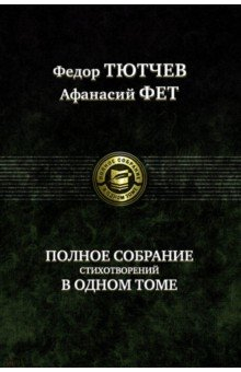 Книга Полное собрание стихотворений в одном томе на ReadRate.com книга Полное собрание стихотворений в одном томе