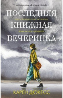 Книга Последняя книжная вечеринка на ReadRate.com книга Последняя книжная вечеринка