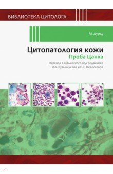 Книга Цитопатология кожи. Проба Цанка на ReadRate.com книга Цитопатология кожи. Проба Цанка