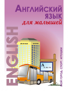 Книга Английский язык для малышей. Мой город. Спорт. Игрушки на ReadRate.com книга Английский язык для малышей. Мой город. Спорт. Игрушки