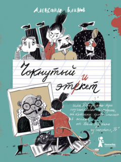 Книга Чокнутый этикет, или Двадцать три поучительные истории, от которых кровь стынет в жилах, от Васи Булкина из шестого «Б» на ReadRate.com книга Чокнутый этикет, или Двадцать три поучительные истории, от которых кровь стынет в жилах, от Васи Булкина из шестого «Б»